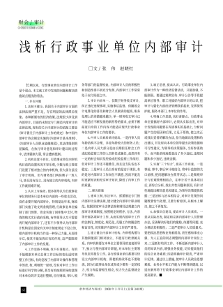 浅析行政事业单位内部审计_张伟