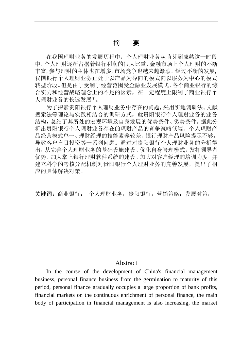 商业银行个人理财产品的现状和趋势分析-以贵阳银行为例财务管理专业_第2页