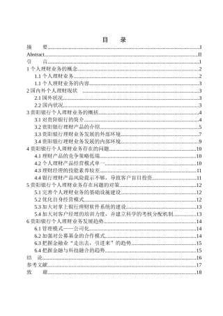 商业银行个人理财产品的现状和趋势分析-以贵阳银行为例财务管理专业