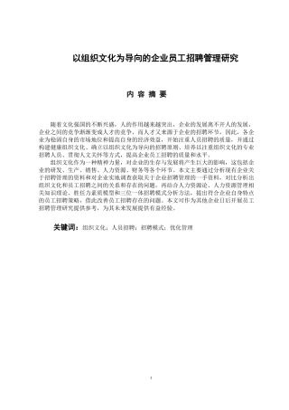 人力资源管理专业 以组织文化为导向的企业招聘管理研究