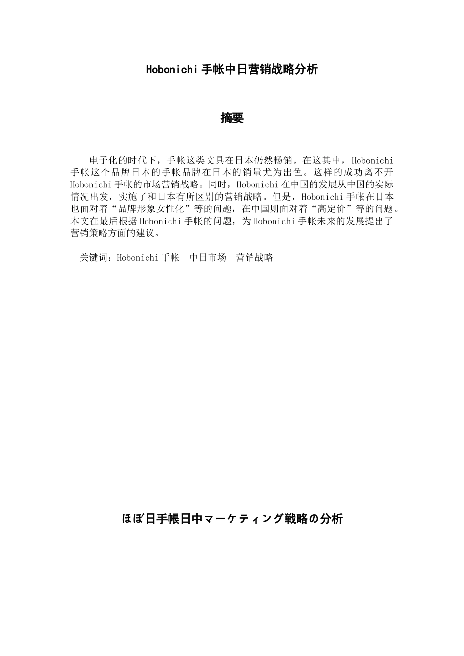 日语专业 Hobonichi手帐中日营销战略分析_第1页