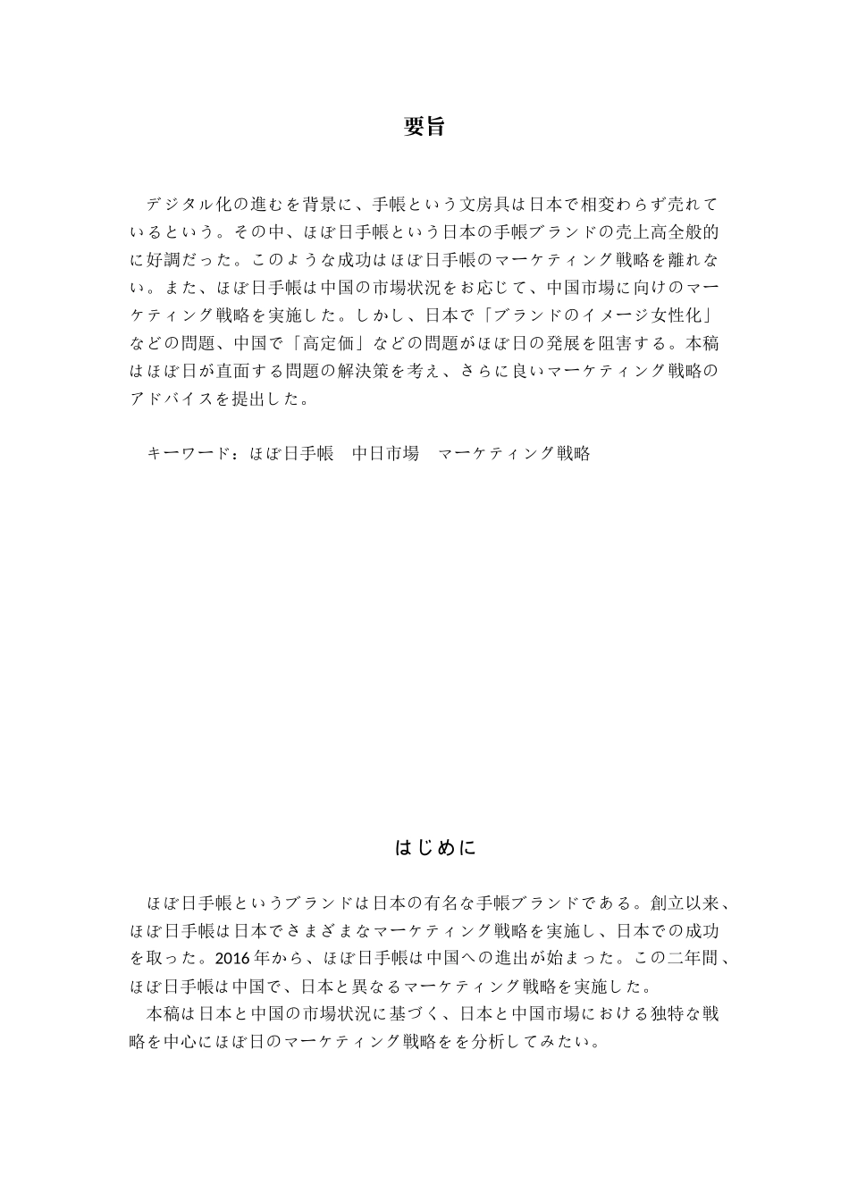 日语专业 Hobonichi手帐中日营销战略分析_第2页