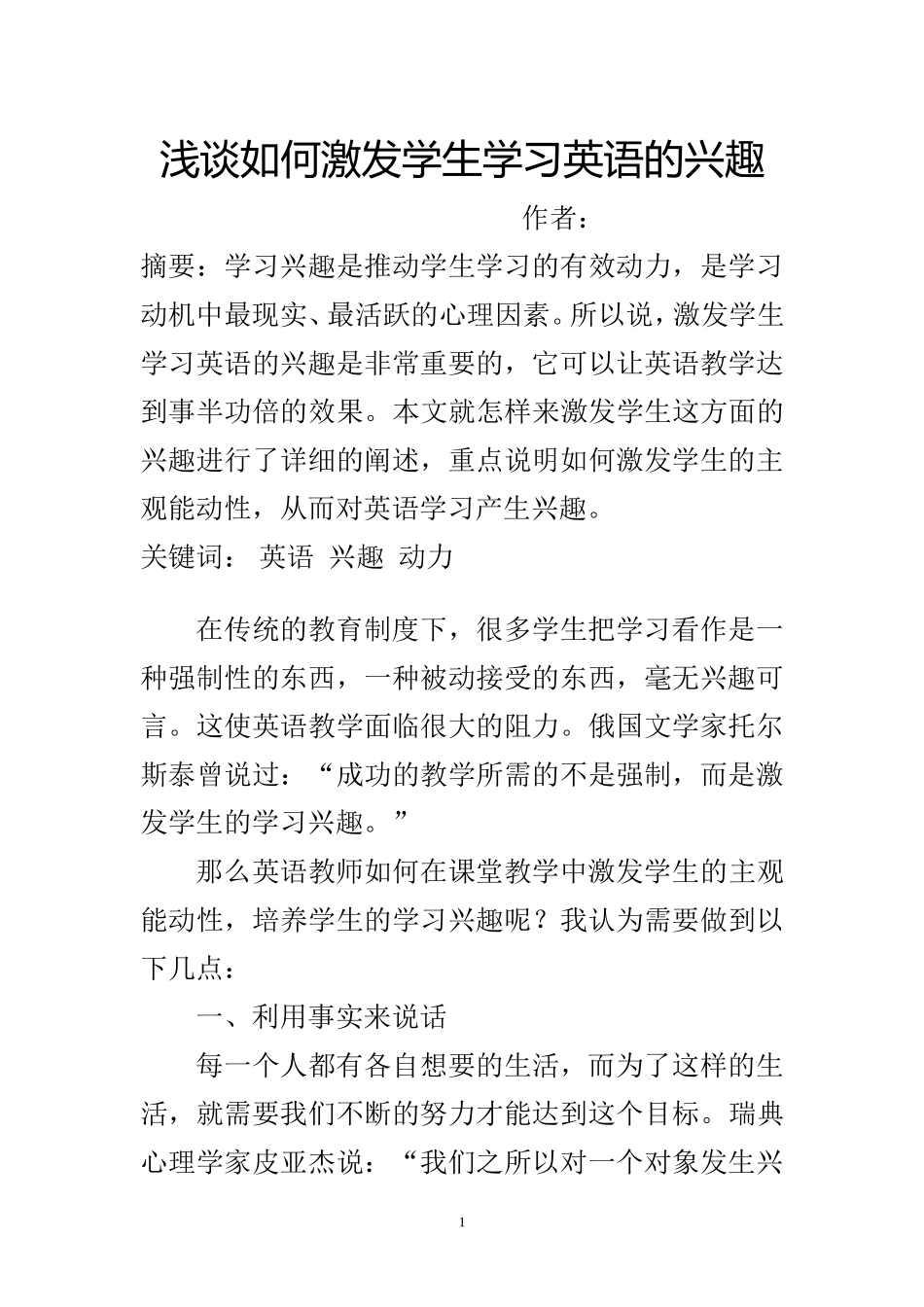 浅谈如何激发学生学习英语的兴趣   教育教学专业_第1页