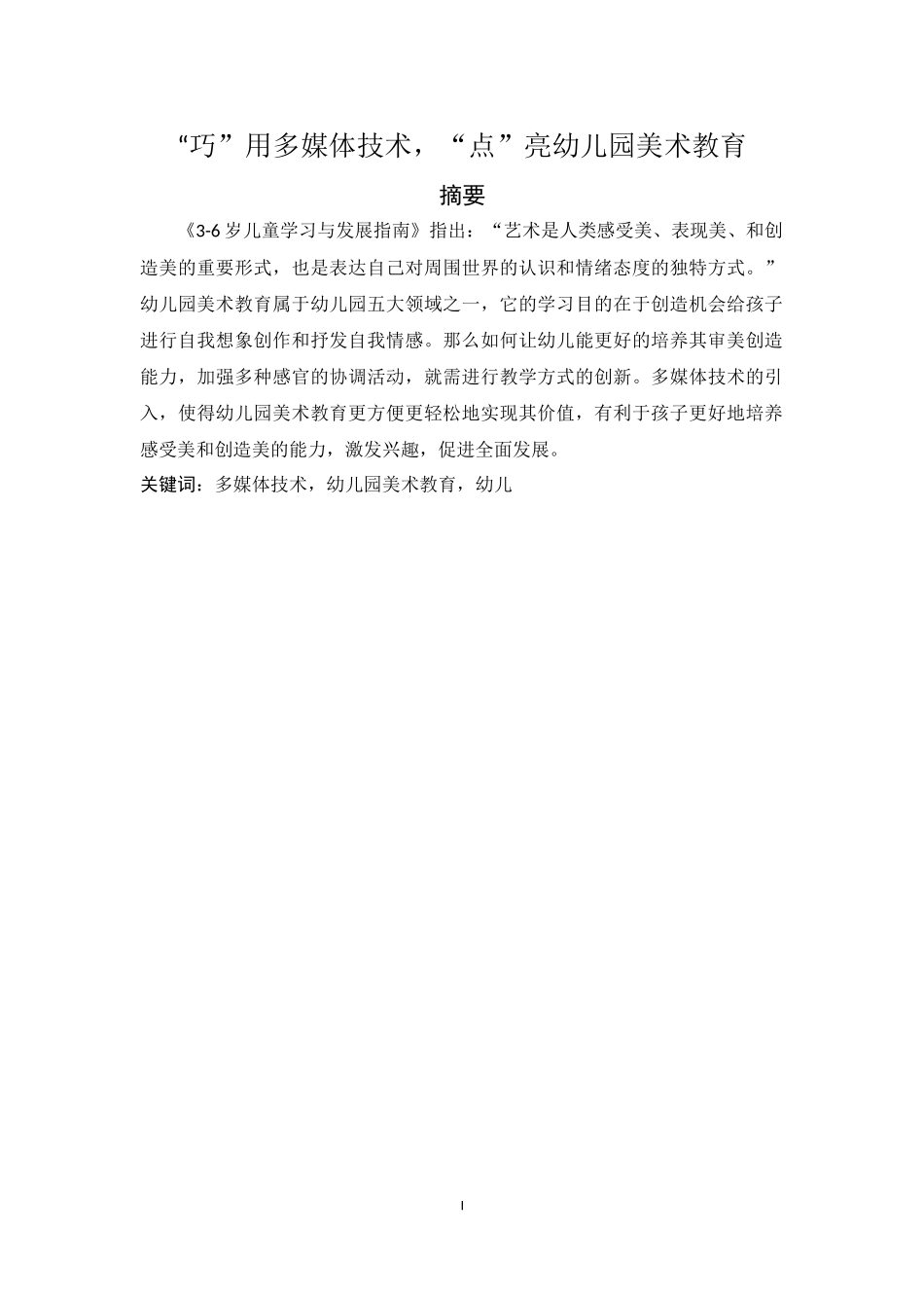 巧用多媒体技术，点亮幼儿园美术教育_第1页