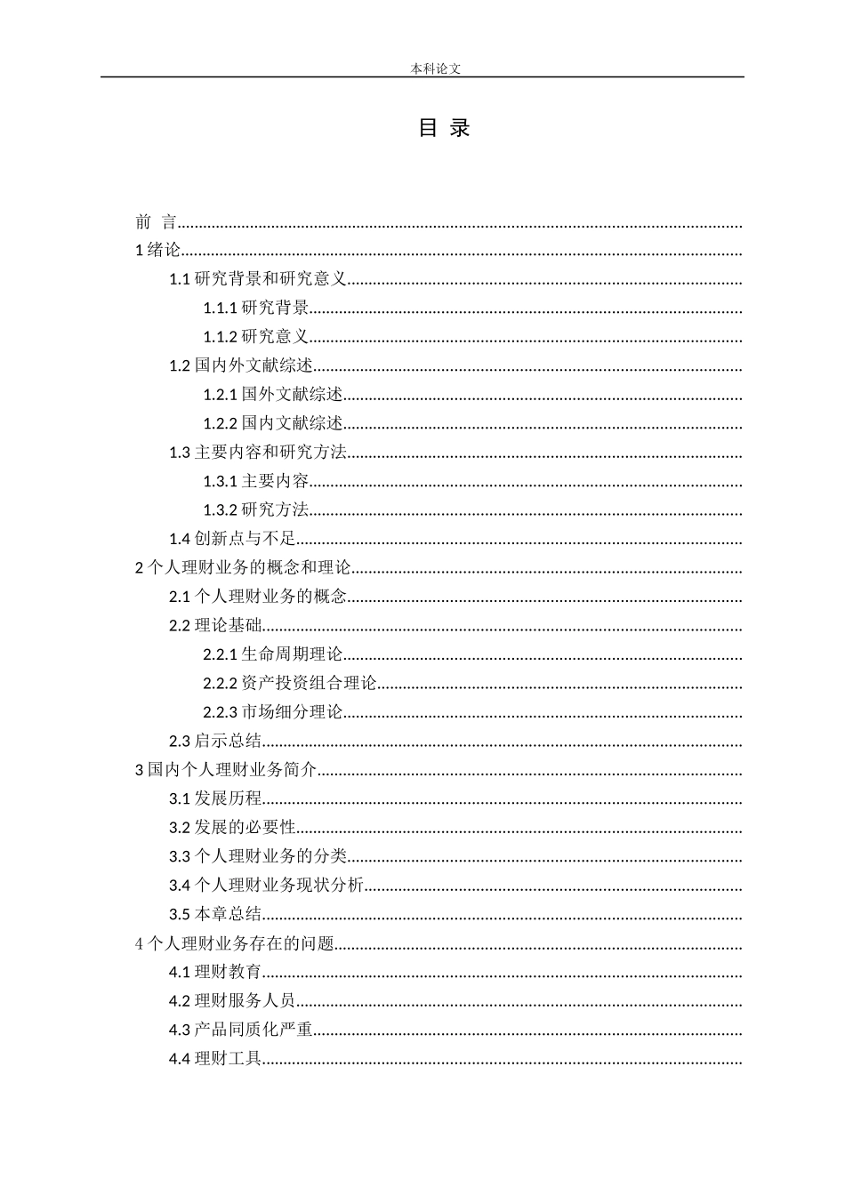 商业银行个人理财业务发展的问题及对策研究_第3页