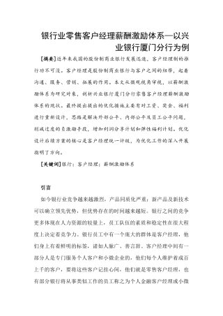 人力资源管理专业 银行业零售客户经理薪酬激励体系—以兴业银行厦门分行为例