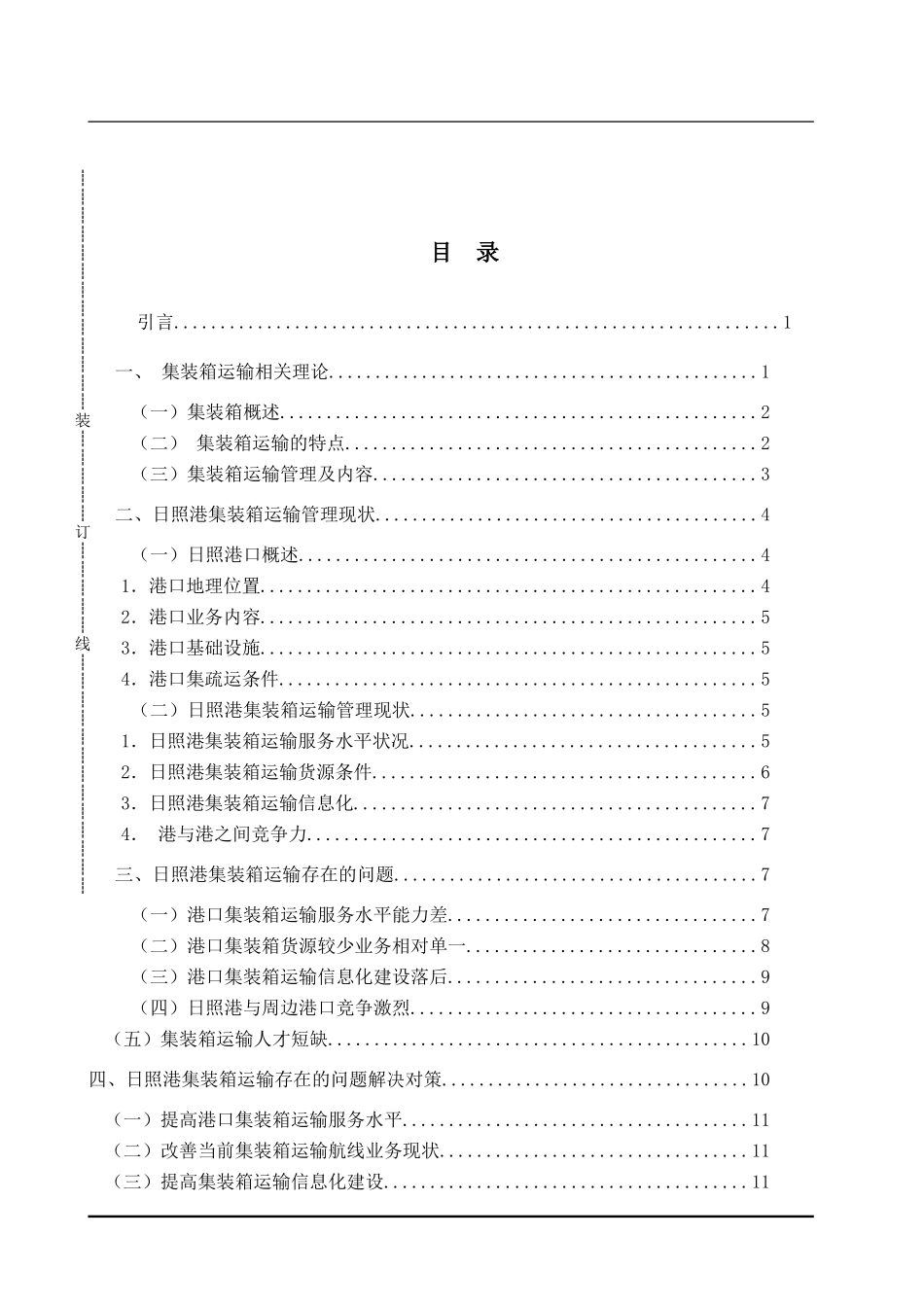 日照港集装箱运输管理研究_第3页