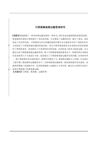 日照港集装箱运输管理研究