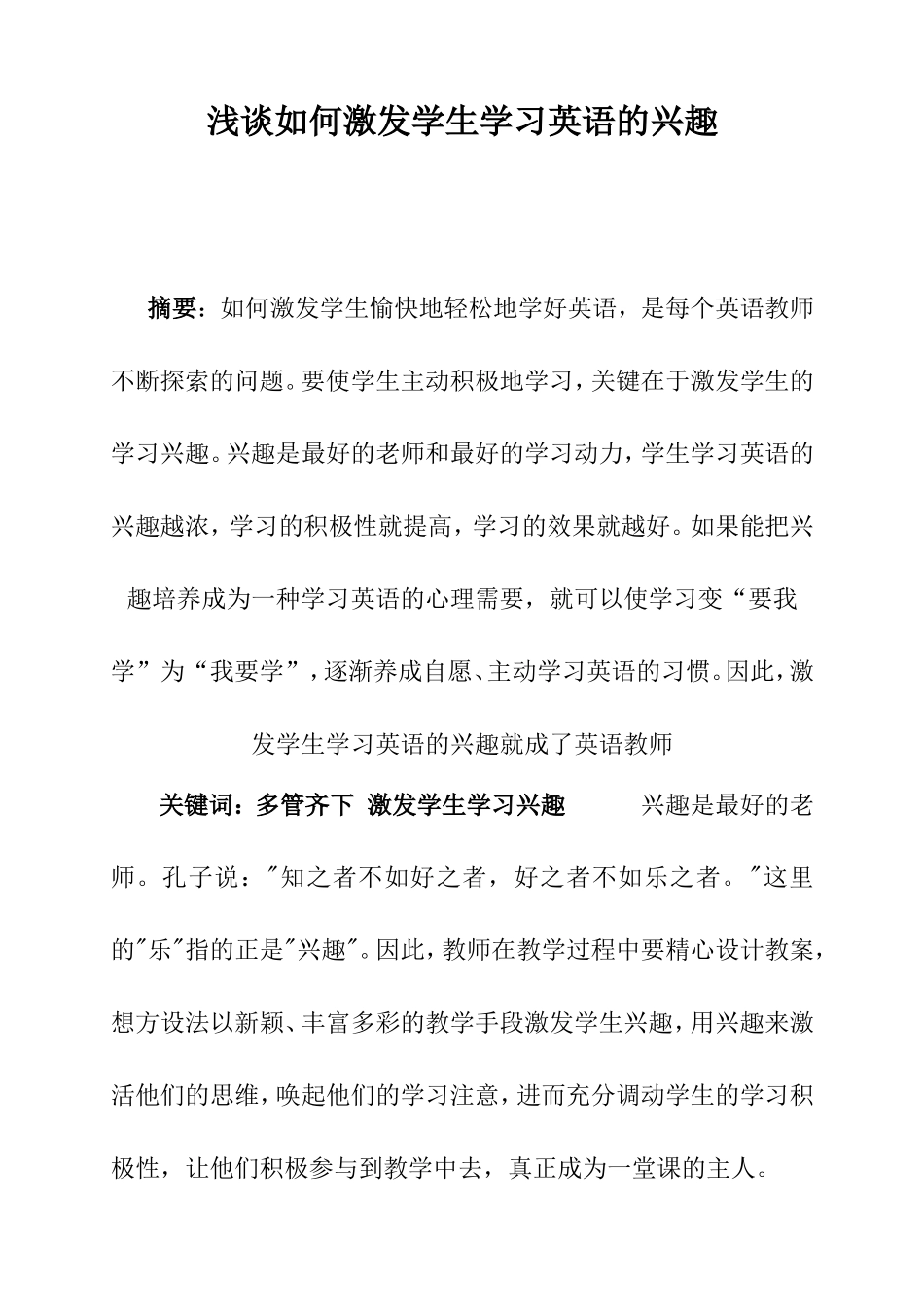 浅谈如何激发学生学习英语的兴趣_第1页