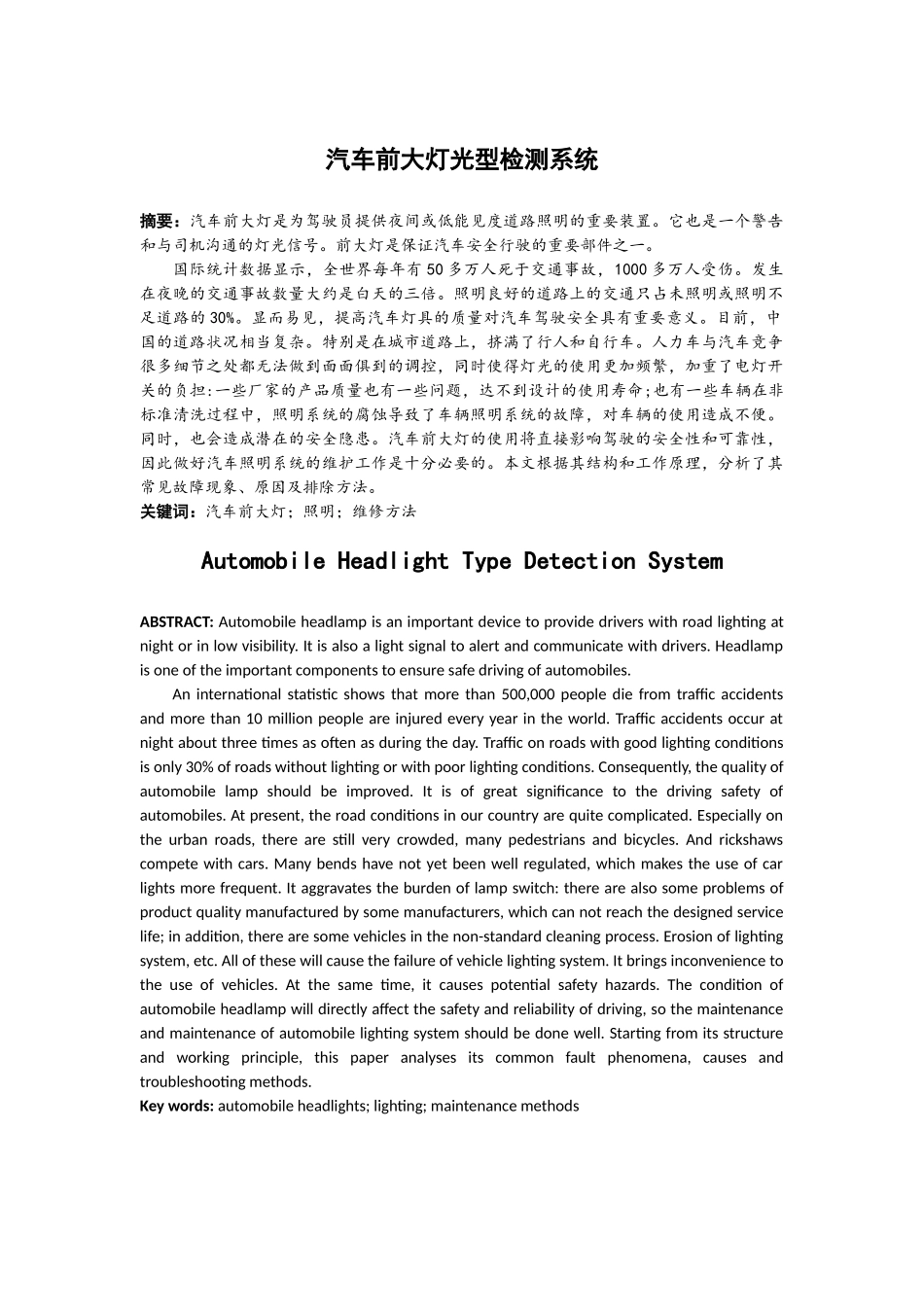 汽车前大灯光型检测系统设计和实现论文_第1页