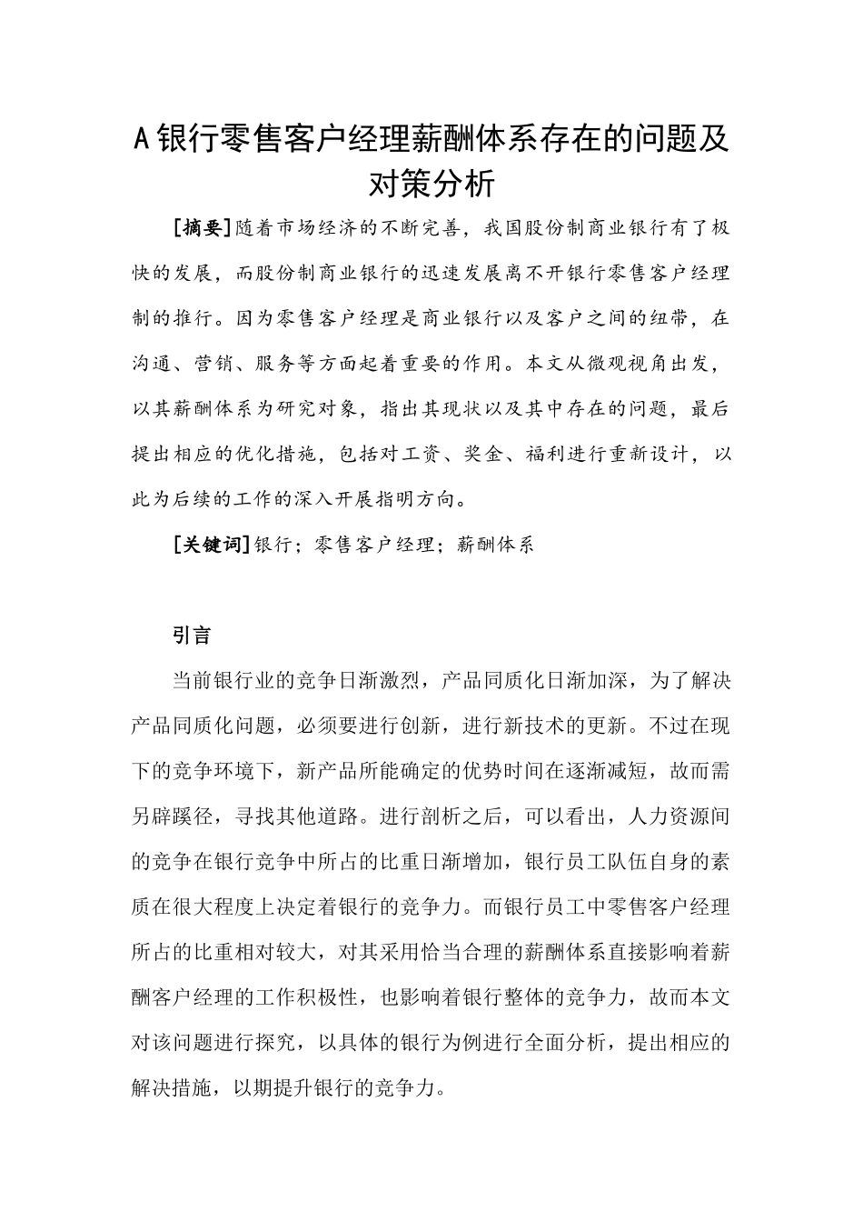 人力资源管理专业 银行业零售客户经理薪酬体系分析研究_第1页