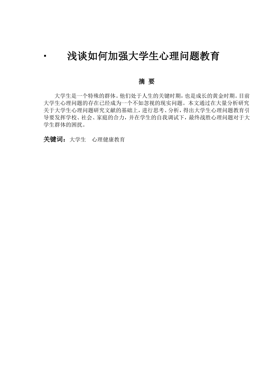 浅谈如何加强大学生心理问题教育_第1页