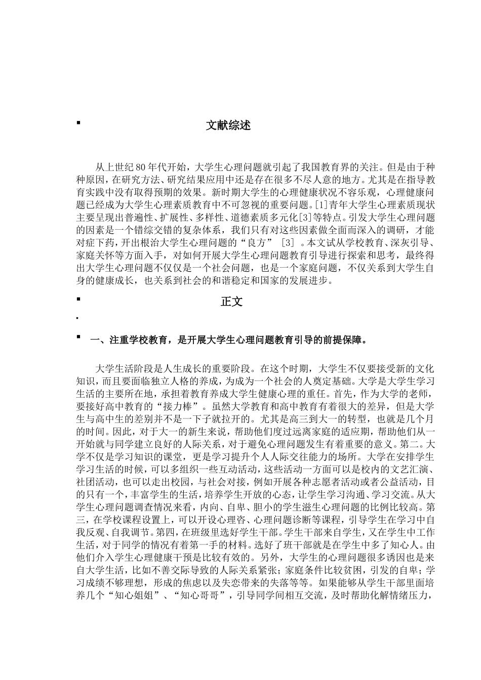 浅谈如何加强大学生心理问题教育_第2页