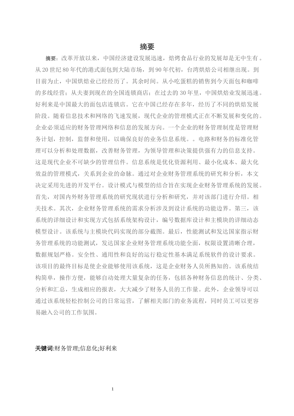 浅析好利来公司应收账款管理中存在的问题及对策_第1页