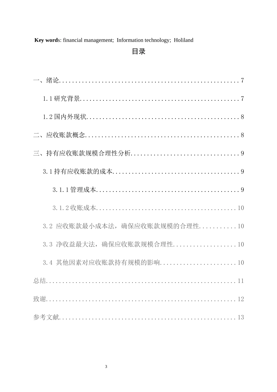 浅析好利来公司应收账款管理中存在的问题及对策_第3页