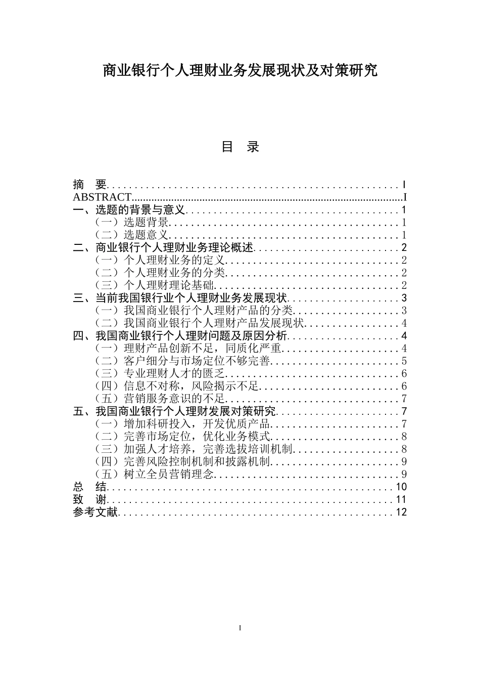 商业银行个人理财业务发展现状及对策研究  人力资源管理专业_第1页