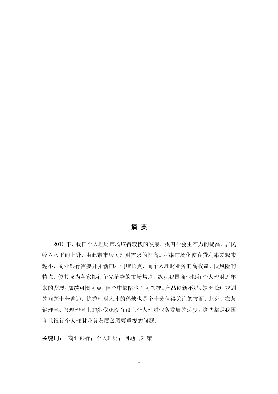 商业银行个人理财业务发展现状及对策研究  人力资源管理专业_第2页