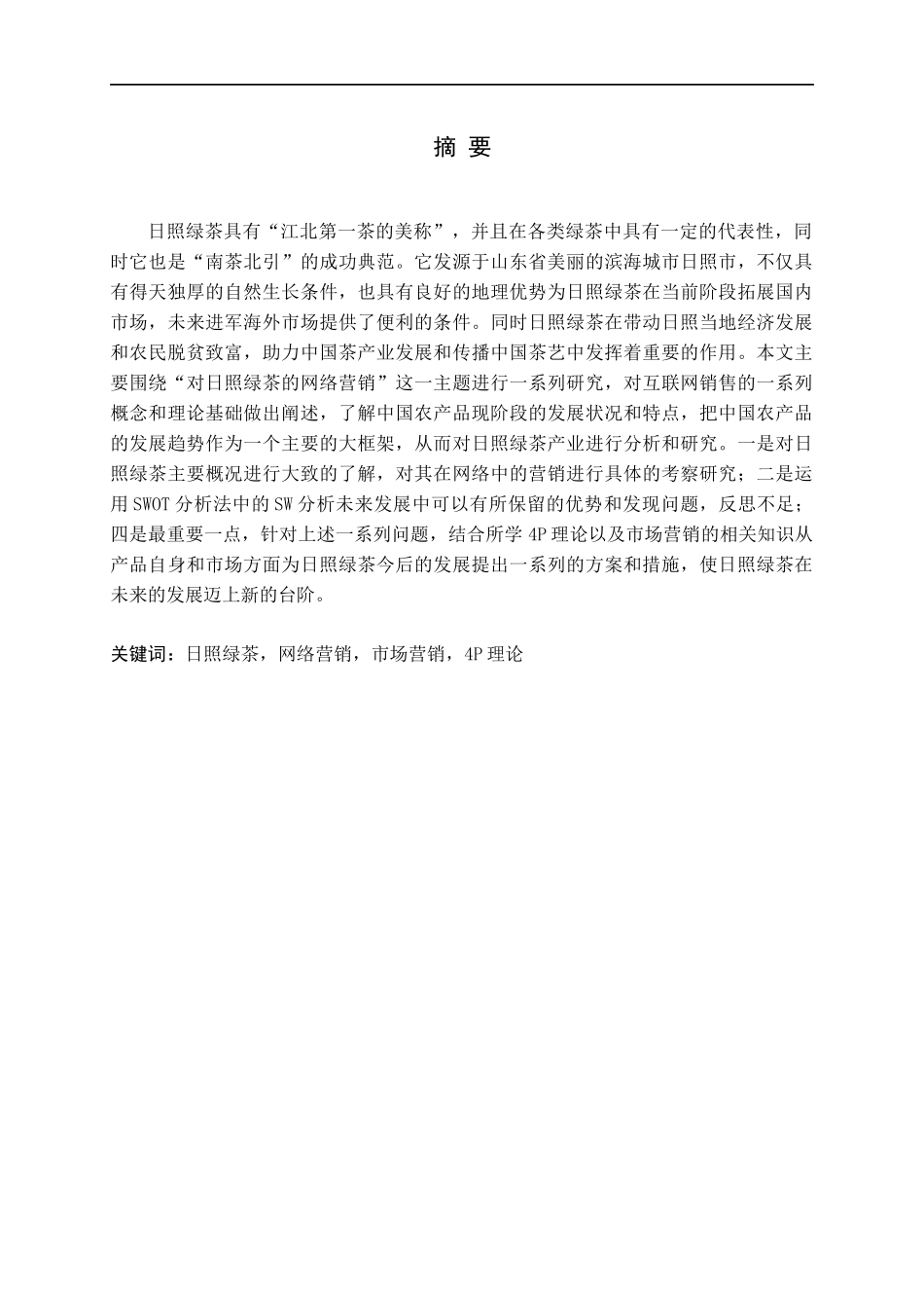 日照绿茶网络营销研究论文_第1页