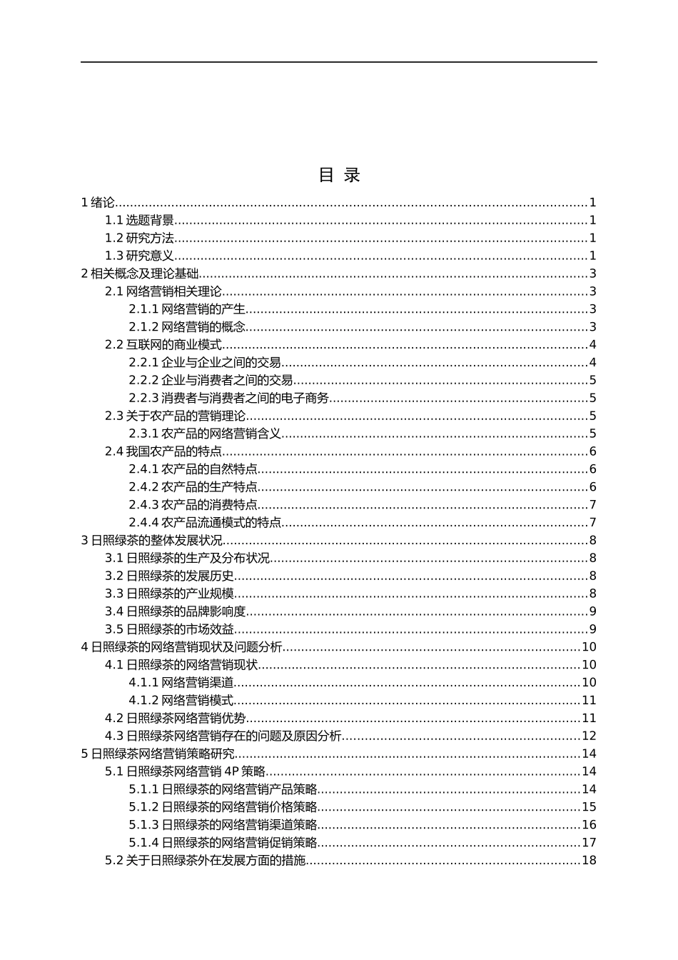 日照绿茶网络营销研究论文_第3页