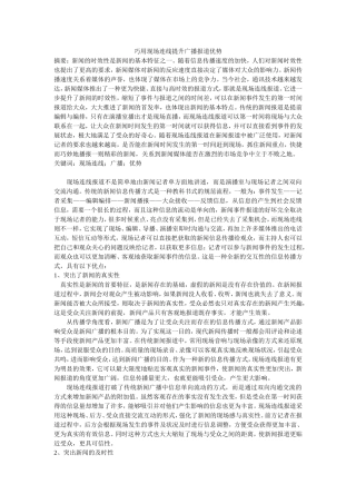 巧用现场连线提升广播报道优势