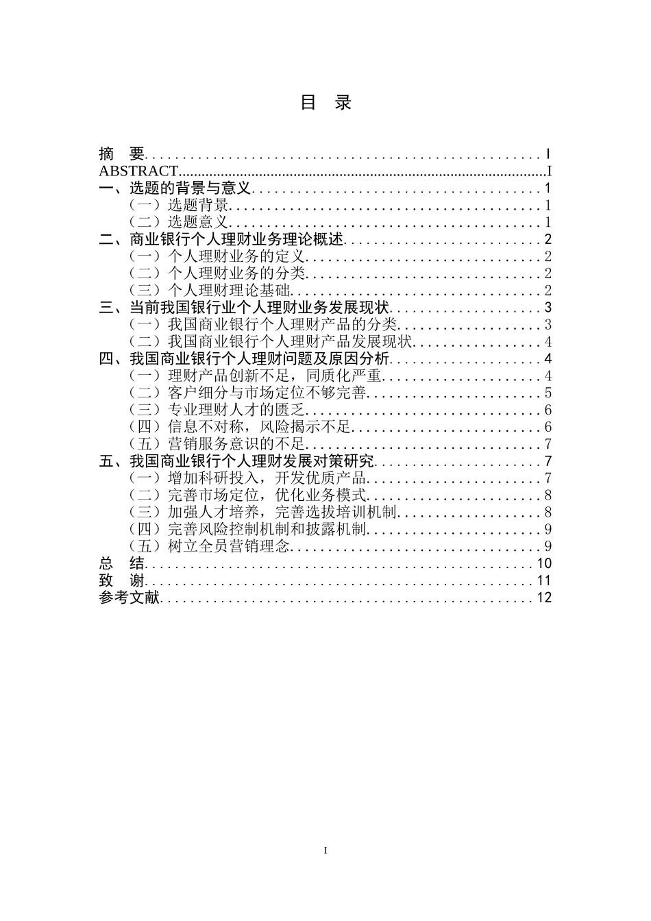 商业银行个人理财业务发展现状及对策研究_第1页