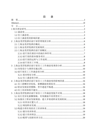人力资源管理专业 员工工作满意度现状分析—以上海金茂君悦酒店前厅部为例