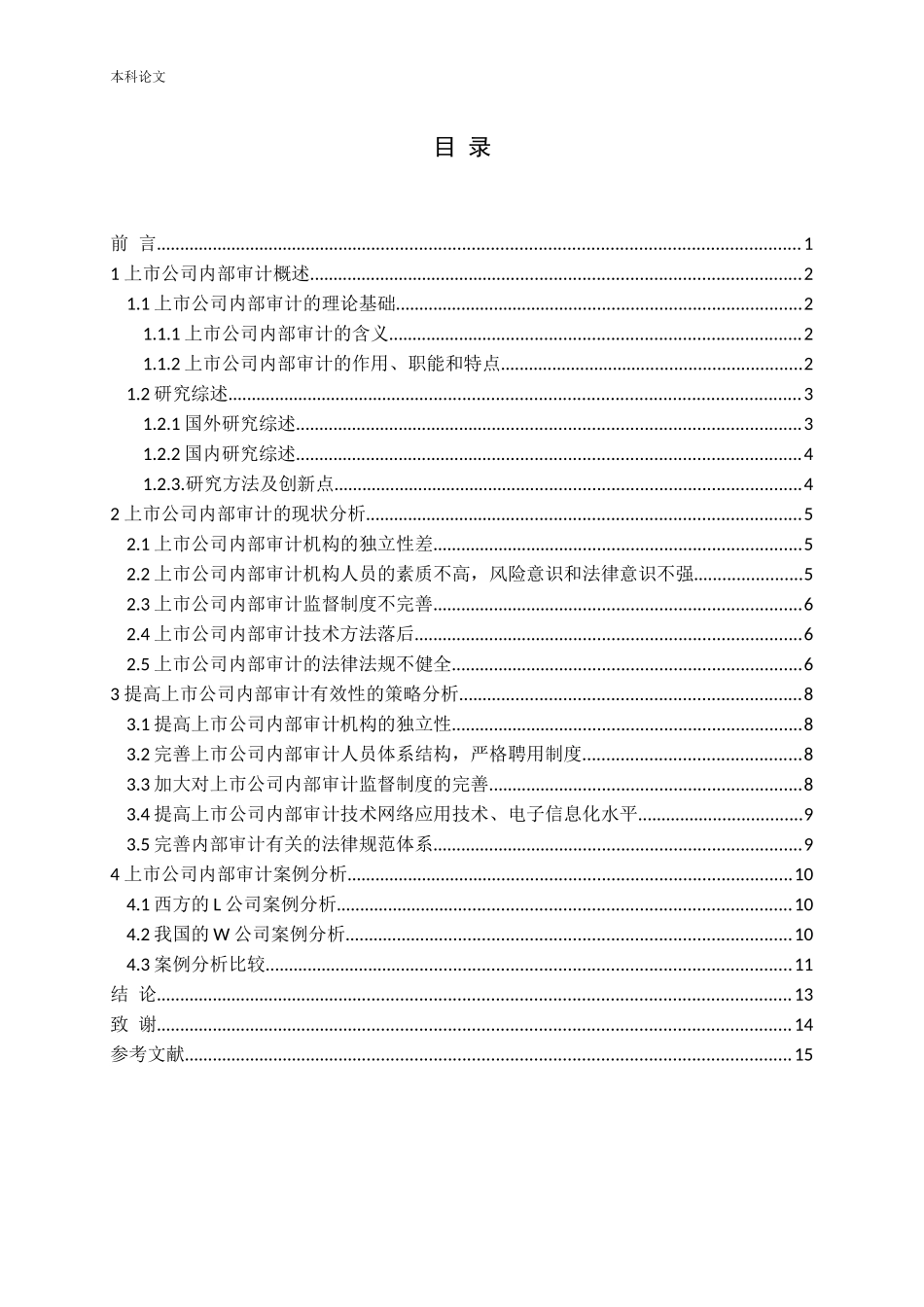 浅谈如何加强与完善上市公司的内部审计论文_第3页