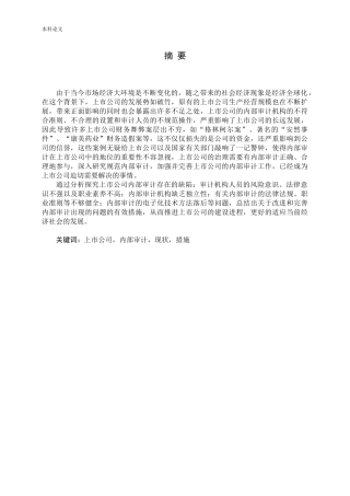 浅谈如何加强与完善上市公司的内部审计论文