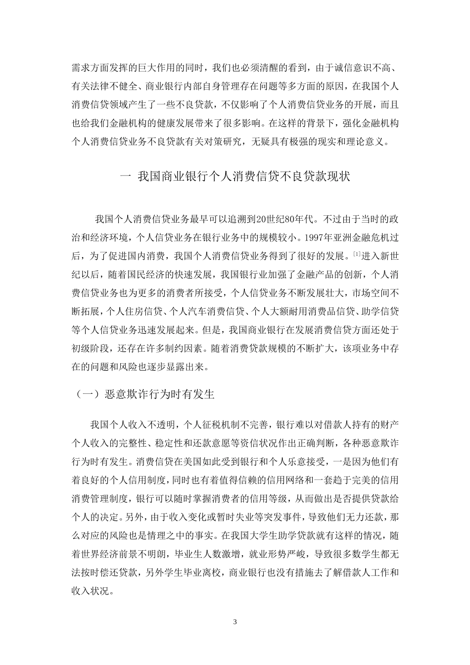 商业银行个人消费信贷业务不良贷款现状、问题及对策研究_第3页