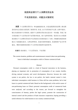 商业银行个人消费信贷业务不良贷款现状、问题及对策研究