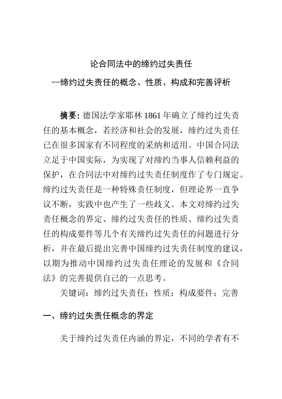 浅析合同法中的缔约过失责任--缔约过失责任的概念、性质、构成和完善评析  法学专业_第1页