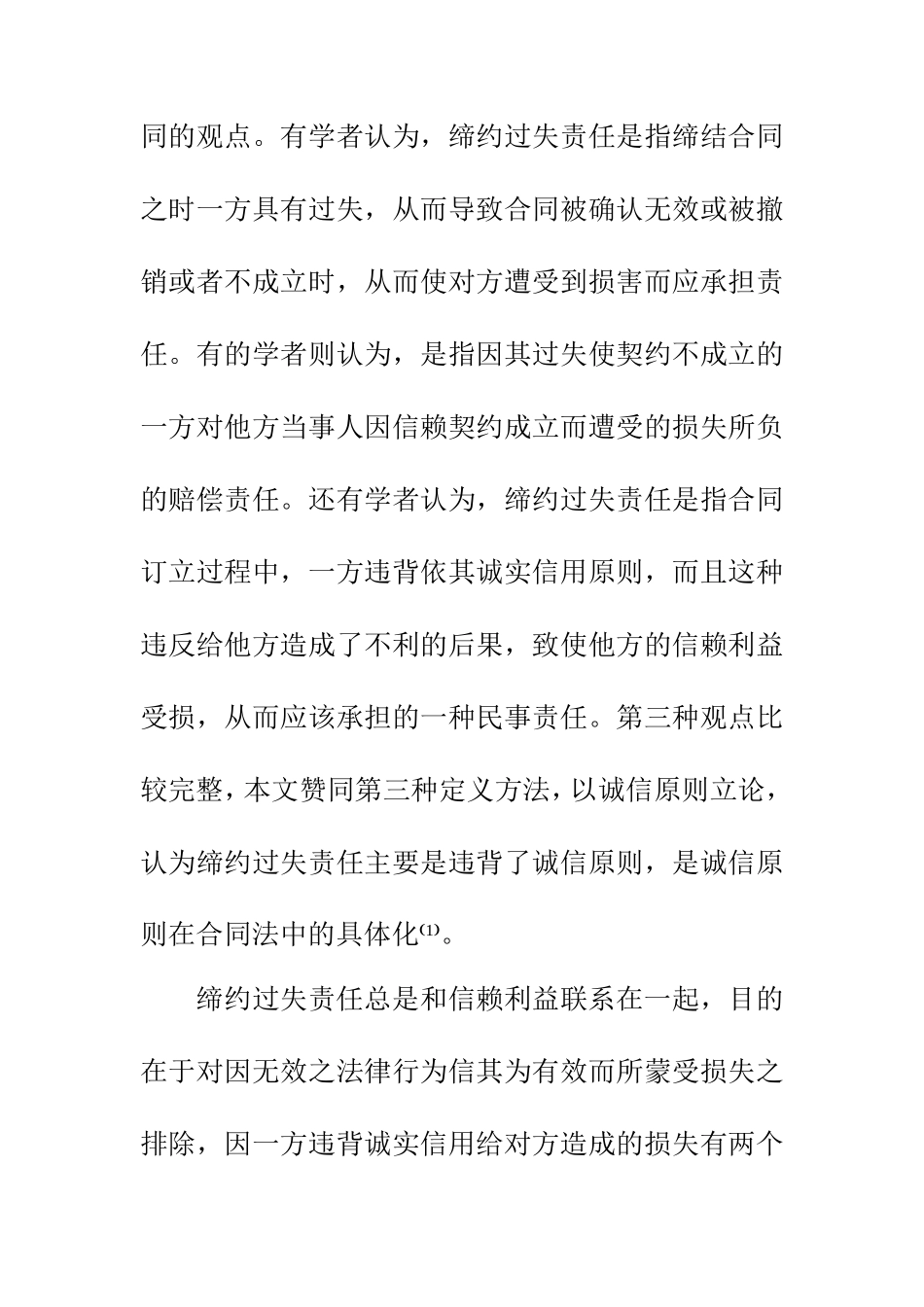 浅析合同法中的缔约过失责任--缔约过失责任的概念、性质、构成和完善评析  法学专业_第2页