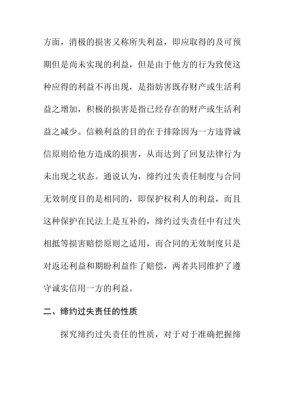 浅析合同法中的缔约过失责任--缔约过失责任的概念、性质、构成和完善评析  法学专业_第3页