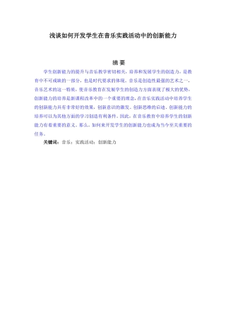 浅谈如何开发学生在音乐实践活动中的创新能力论文