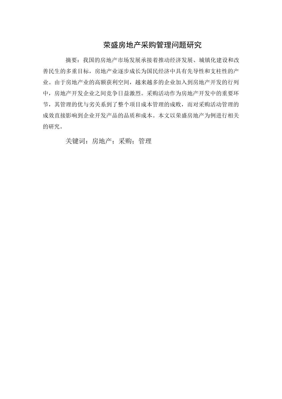 荣盛房地产采购管理问题研究_第1页