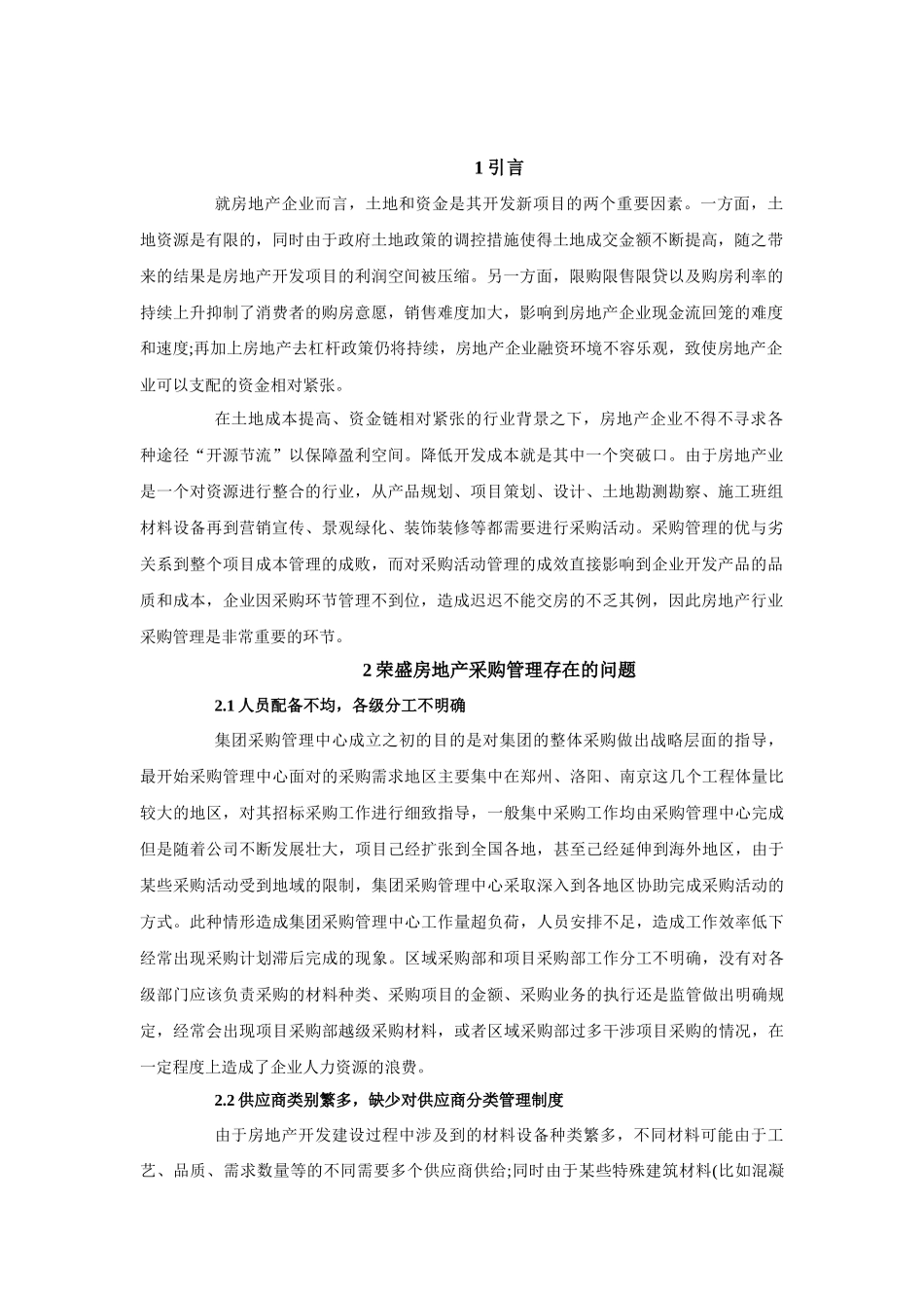 荣盛房地产采购管理问题研究_第2页