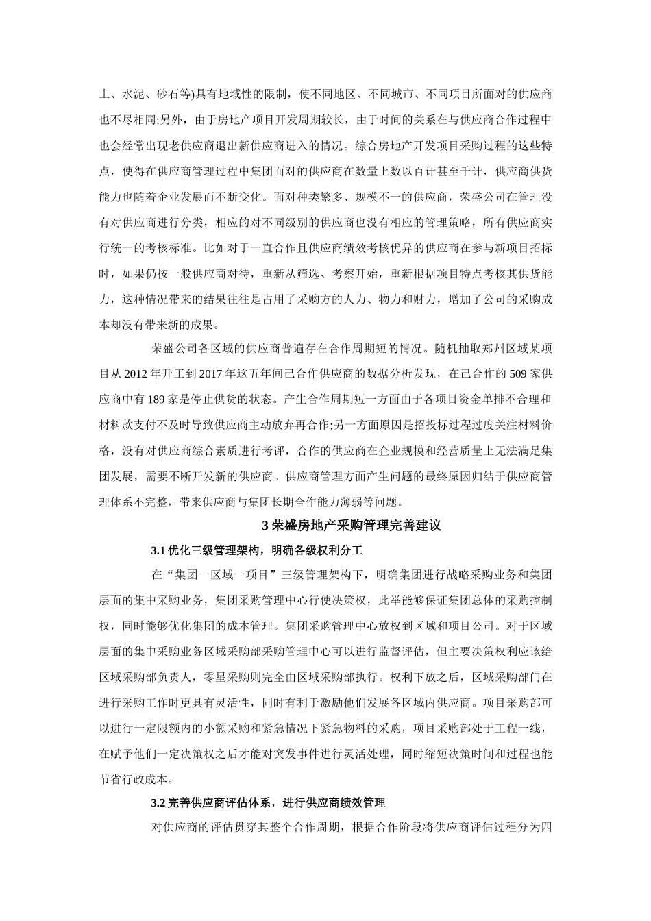 荣盛房地产采购管理问题研究_第3页