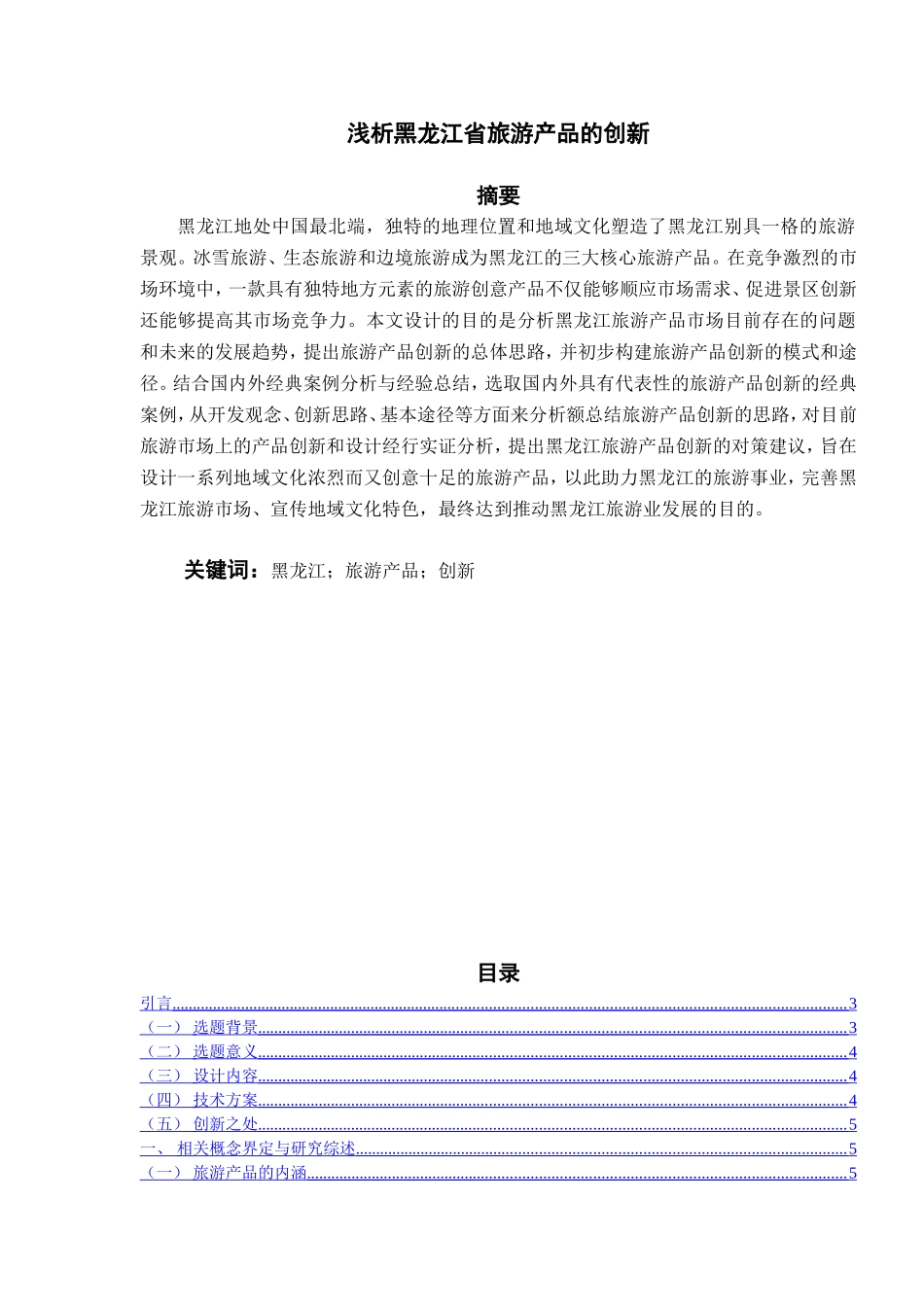 浅析黑龙江省旅游产品的创新_第1页