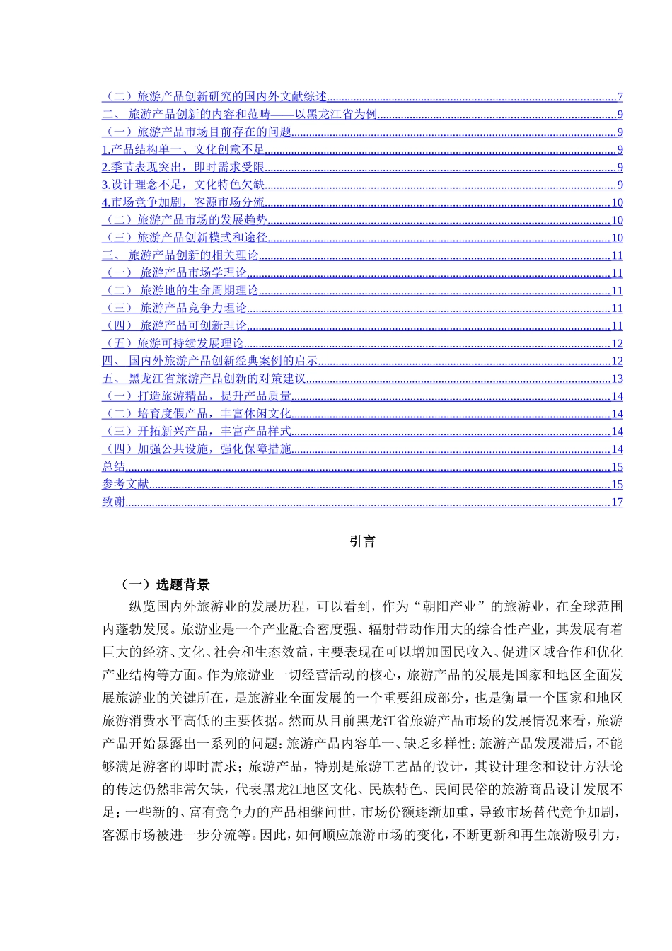 浅析黑龙江省旅游产品的创新_第2页