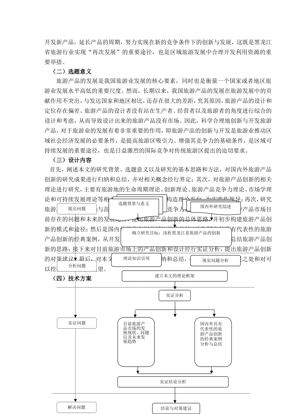 浅析黑龙江省旅游产品的创新_第3页