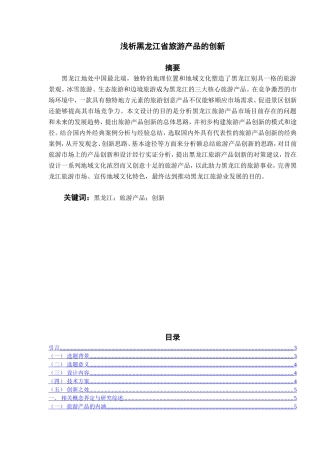 浅析黑龙江省旅游产品的创新