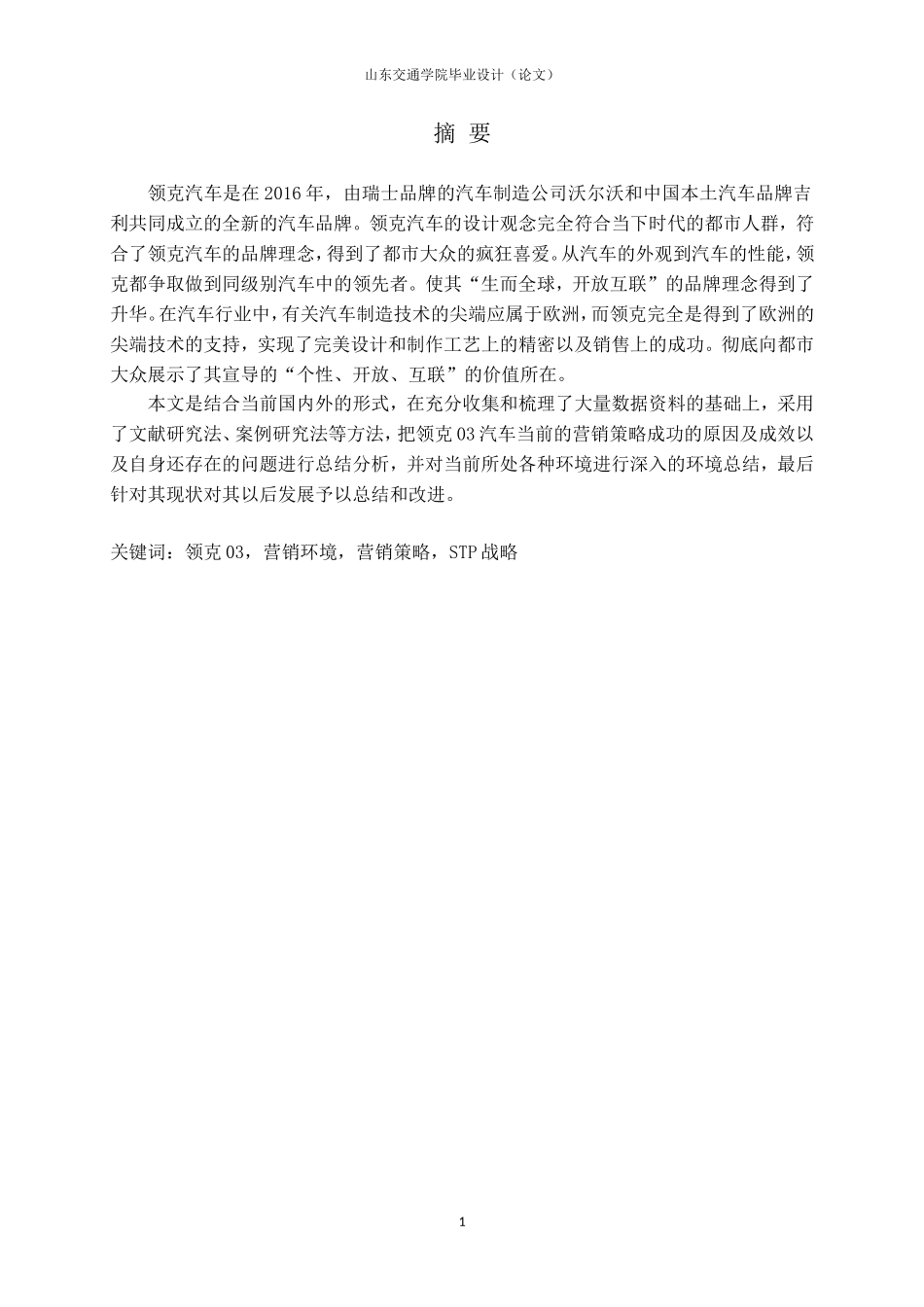 汽车市场营销策略研究_第1页