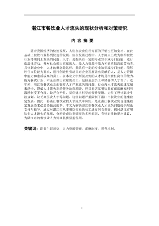 人力资源管理专业 湛江市餐饮业人才流失的现状分析和对策研究