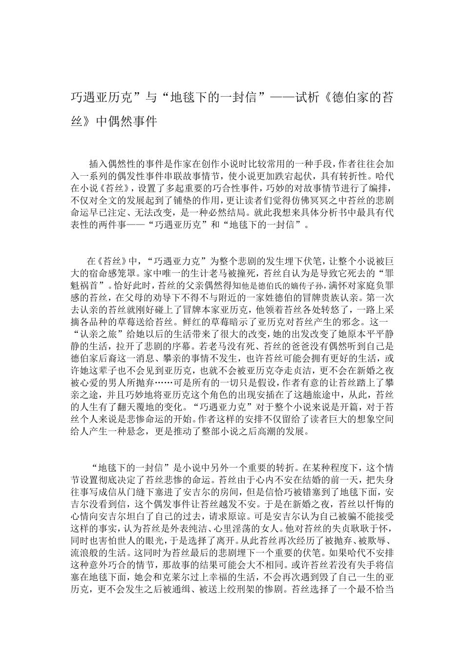 巧遇亚历克”与“地毯下的一封信”——试析《德伯家的苔丝》中偶然事件_第1页