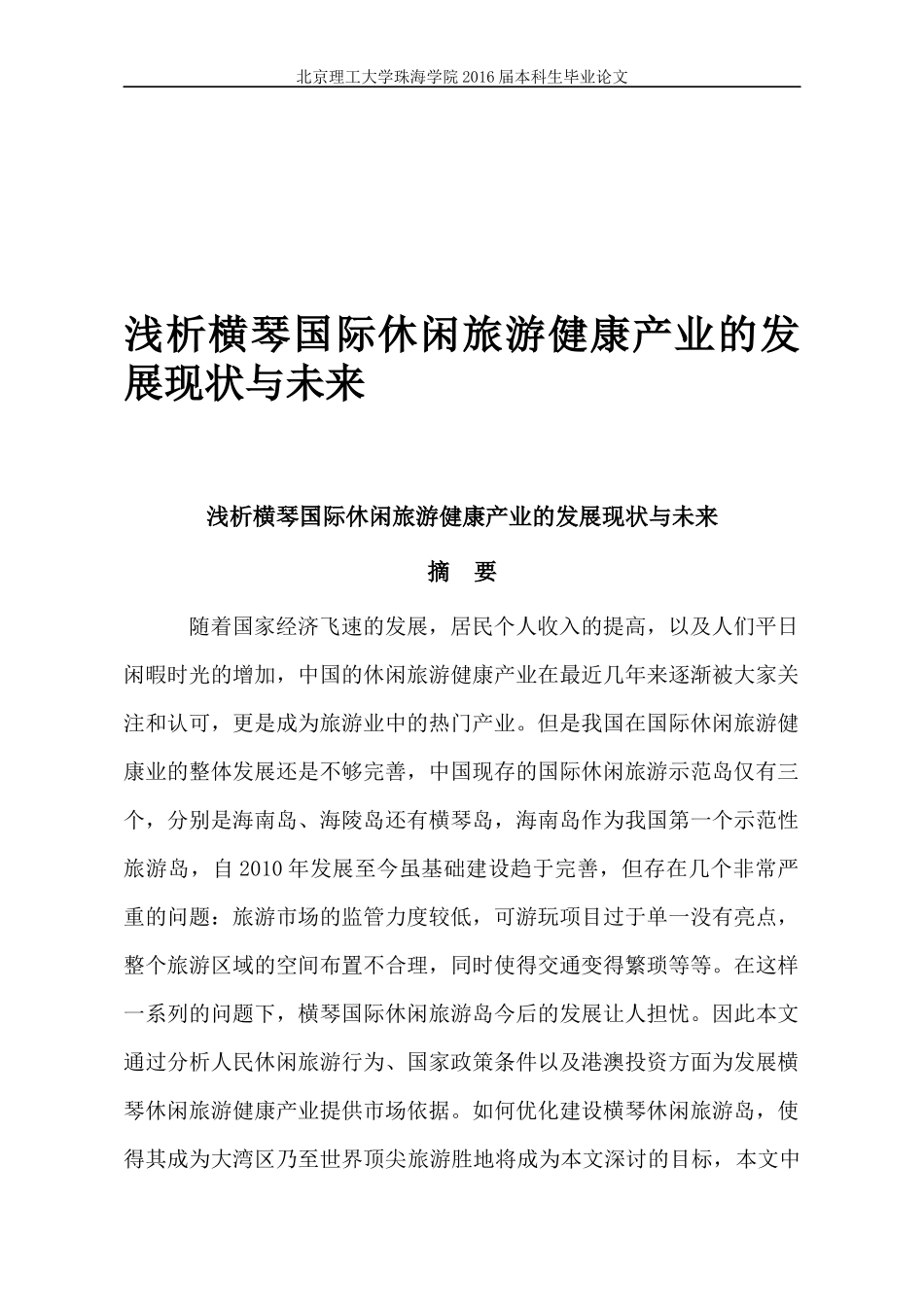 浅析横琴国际休闲旅游健康产业的发展现状与未来_第1页