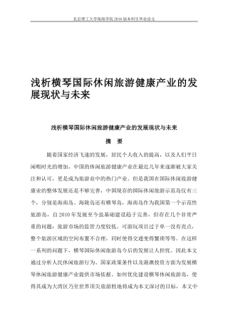 浅析横琴国际休闲旅游健康产业的发展现状与未来