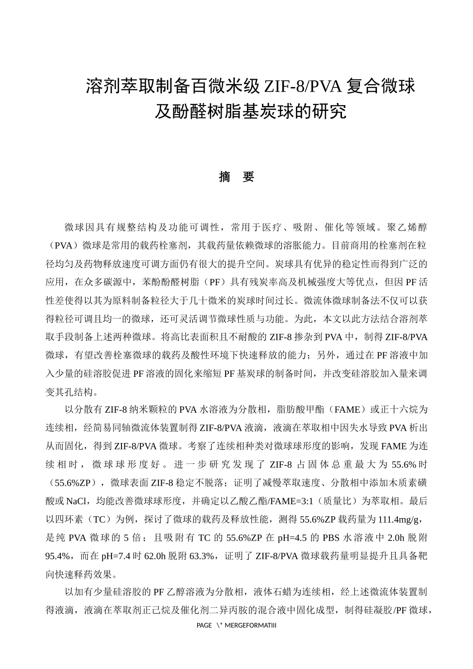 溶剂萃取制备百微米级ZIF-8PVA复合微球及酚醛树脂基炭球的研究论文设计_第1页