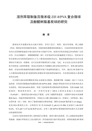 溶剂萃取制备百微米级ZIF-8PVA复合微球及酚醛树脂基炭球的研究论文设计