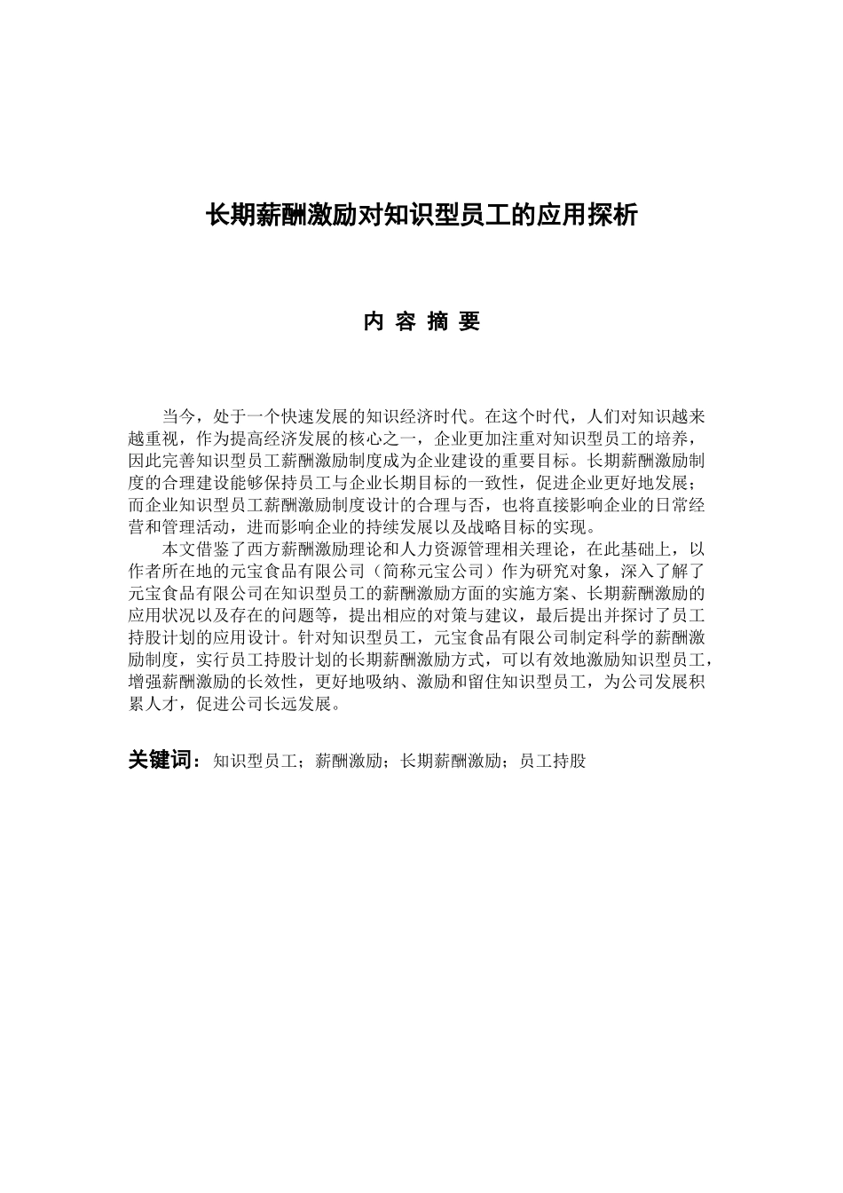 人力资源管理专业 长期薪酬激励对知识型员工的应用探析_第1页