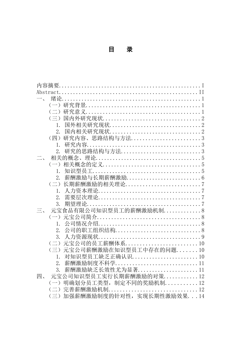 人力资源管理专业 长期薪酬激励对知识型员工的应用探析_第3页